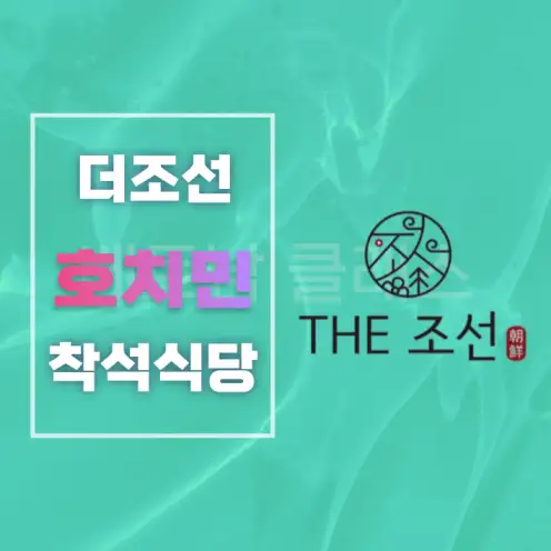 [ 호치민 착석식당 ] 호치민 7군 더조선 착석식당 THE 조선