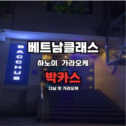 [하노이 카라오케] ] 하노이 미딩 박카스 가라오케 (BACCHUS karaoke)