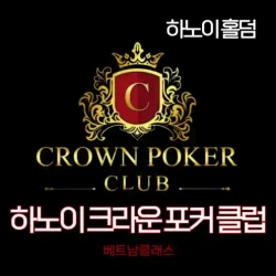 [하노이홀덤] 크라운포커클럽 Crwon poker club Hanoi [폐업]