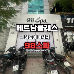 [하노이불건마] 98스파 시스템 및 가격안내 [미딩](2025년5월최신)
