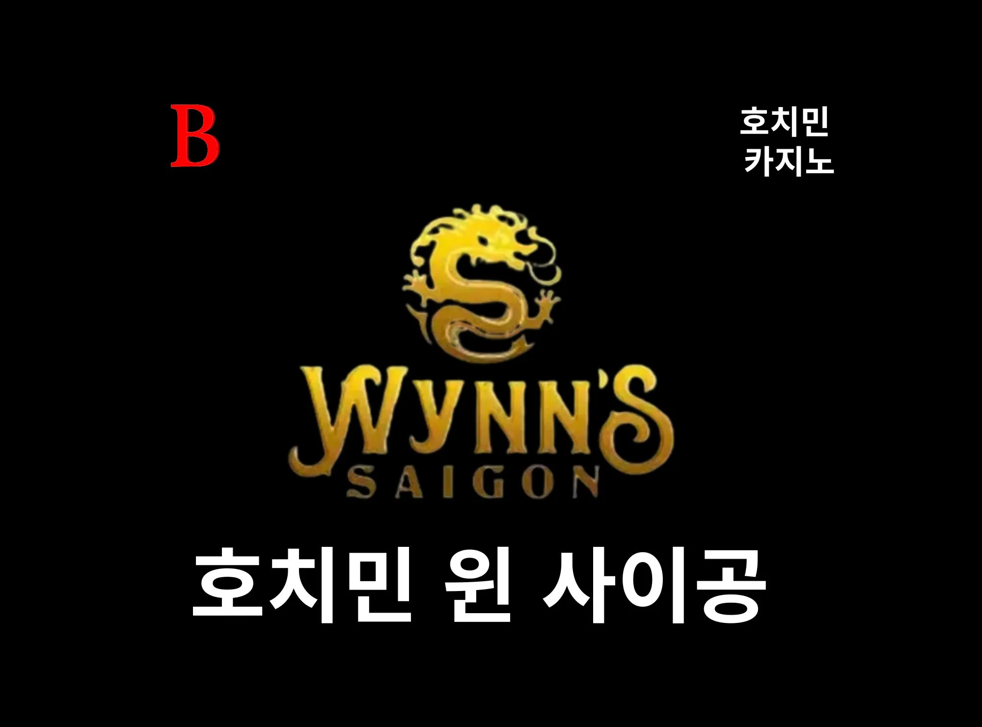 [호치민 카지노] 에콰토리얼 호텔 윈사이공 카지노 Equatorail Hotel Wynn's Saigon Casino