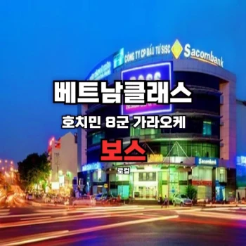 [호치민로컬가라오케] 보스가라오케 8군 롯데마트 BOSS KARAOKE 