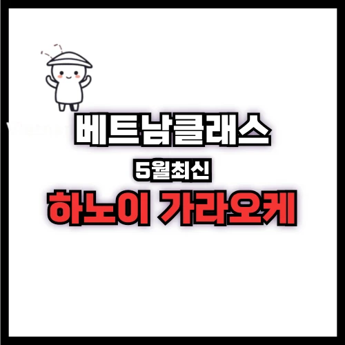 하노이 가라오케 추천 TOP2 [2025년5월최신]