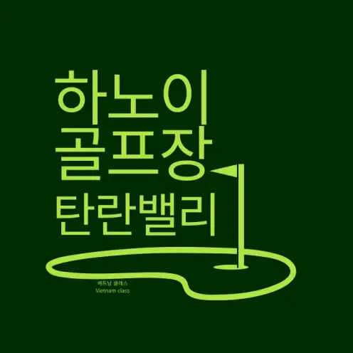 [하노이 골프] 하노이 탄란 밸리 골프&리조트 Thanh Lanh Valley Golf & Resort