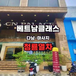 [다낭 밤문화] 청룡열차 4월최신