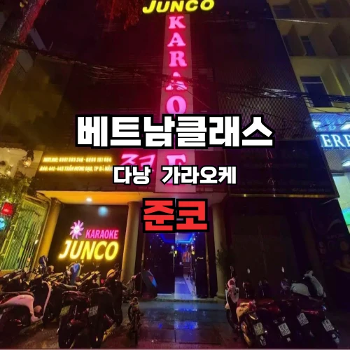 다낭 가라오케 준코