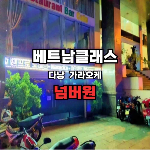 다낭 가라오케 넘버원