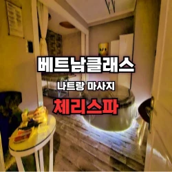 [나트랑불건마] 체리스파 때밀이 Cherry spa