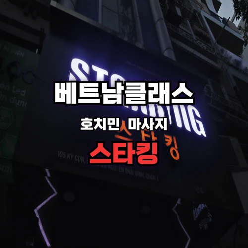 [호치민불건마] 스타킹 마사지 [1군] STARKING massage