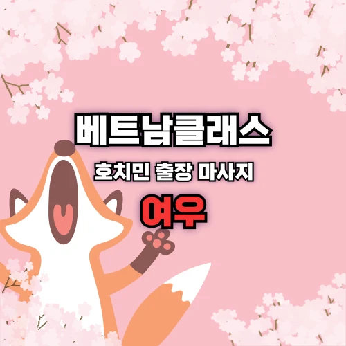 [호치민출장마사지] 여우마사지 FOXMASSAGE [1군 ~10군 호치민전지역]
