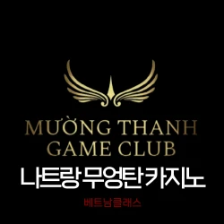  [나트랑 카지노] 무엉탄 카지노 MUONG THANH E-gaming CLUB