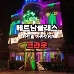 [나트랑가라오케] 크라운 가라오케 Crown Karaoke