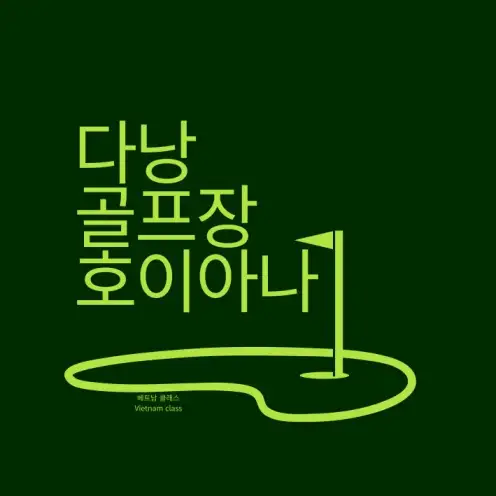 [다낭 남호이안 골프] 다낭 남호이안 호이아나 쇼어 골프 클럽 Hoiana Shores Golf Club