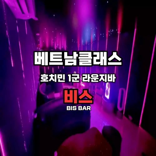 [호치민바] 비스바 (구)아재라운지 [1군] BIS BAR