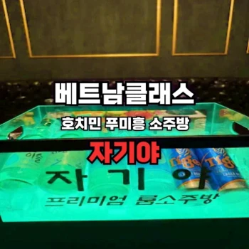 [호치민가라오케] 푸미흥 자기야소주방 [7군] Jagiya SojuRoom