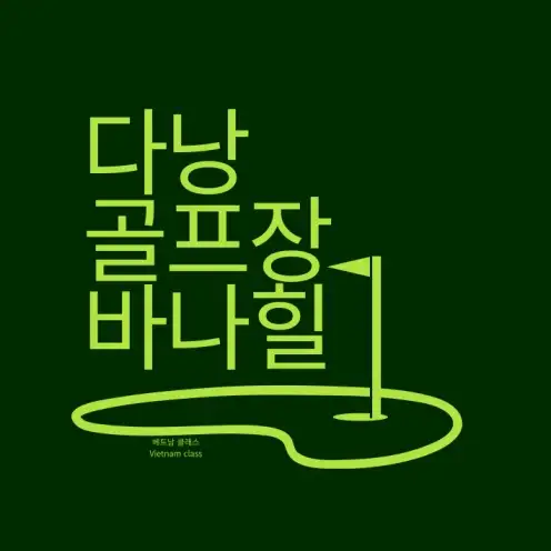 [다낭 골프] 다낭 바나힐 골프클럽 [Da Nang] Ba Na Hills Golf Club