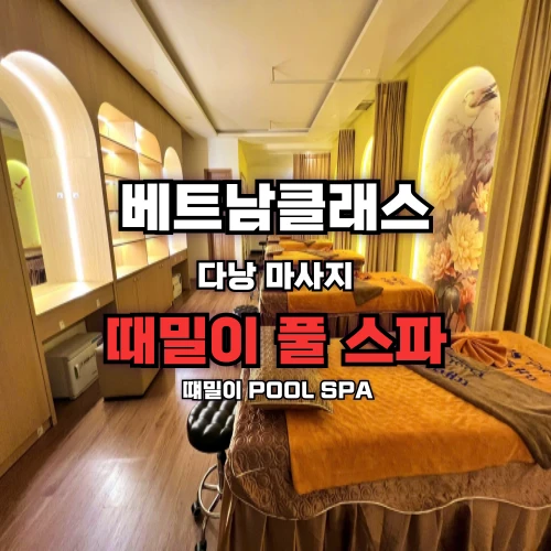 [다낭마사지] 때밀이풀스파 Da Nang Pool spa