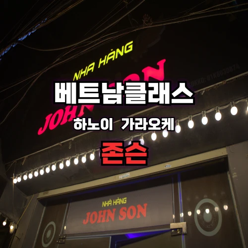 [하노이가라오케] 존슨 가라오케 [Jonhson karaoke] 미딩 (2025년5월최신)