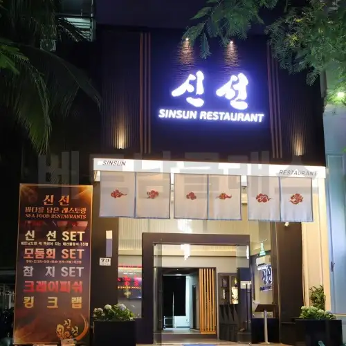 호치민 착석식당 신선 SinSun Japanese restaurant