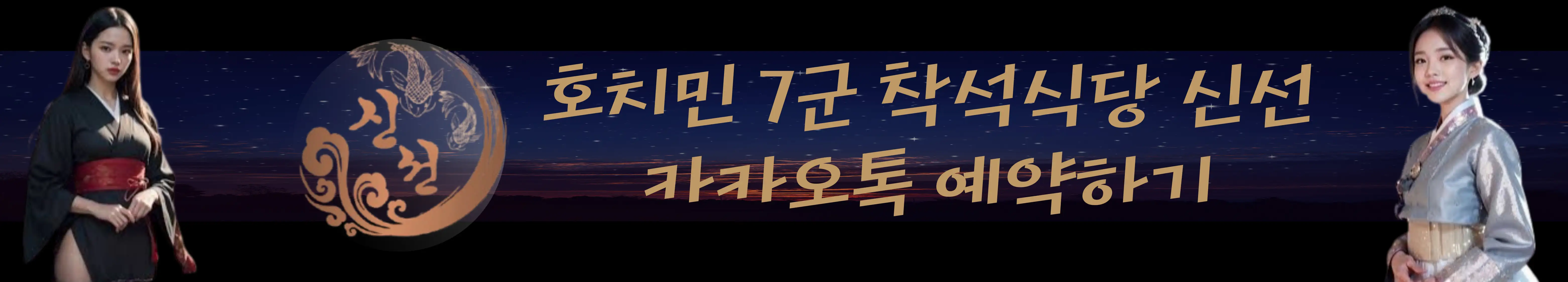 호치민 착석식당 신선 SinSun Japanese restaurant