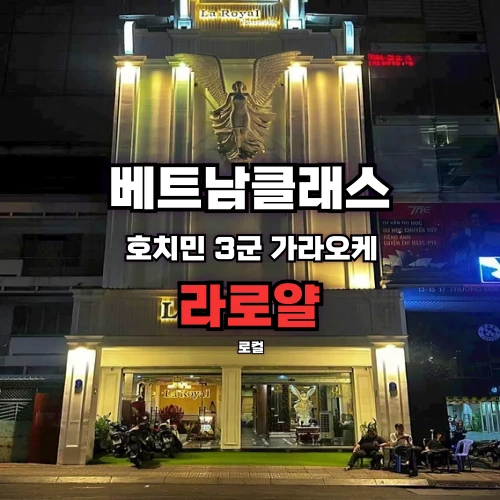 [호치민로컬가라오케] 라로얄가라오케 3군 La Royal karaoke