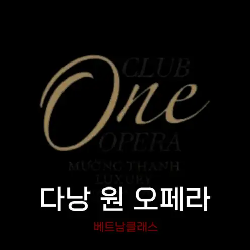 [다낭카지노] 원오페라 카지노 ONE OPERA CLUB