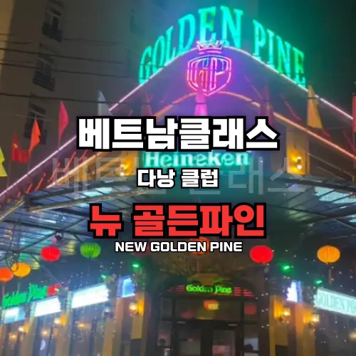 [다낭클럽] 뉴 골든파인 클럽 DANGAN NEW GOLDEN PINE pub