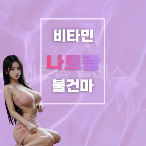 나트랑비타민