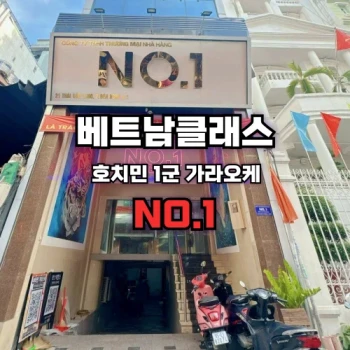 [호치민가라오케] 넘버원 가라오케 (NO.1 KARAOKE) [한가라] 1군