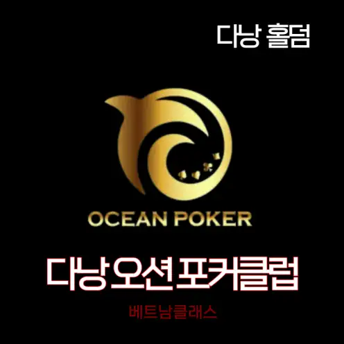 [다낭홀덤] 오션포커클럽 Danang Ocean poker club [링게임]
