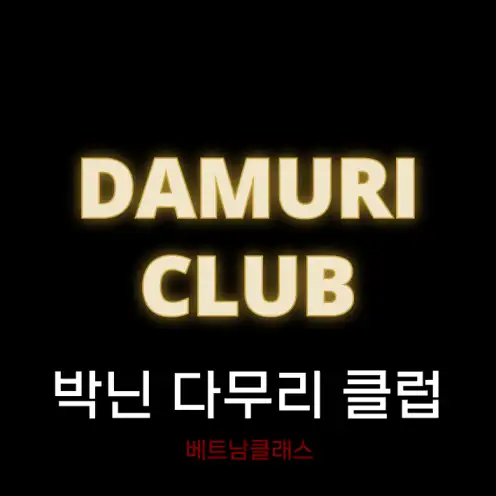 [박닌 카지노] 박닌 무엉탄 호텔 다무리 클럽  DAMURI CLUB 심볼