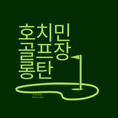 [호치민골프] 롱탄 컨트리 클럽 Long Thanh Golf Club & Residential Estate