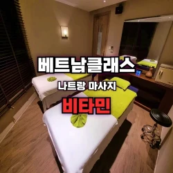 [나트랑불건마] 비타민 스파 NhaTrang Vitamin Spa