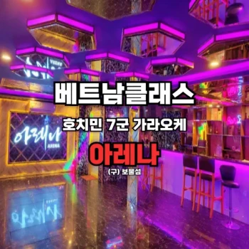 [호치민가라오케] 아레나 가라오케 푸미흥 [7군]