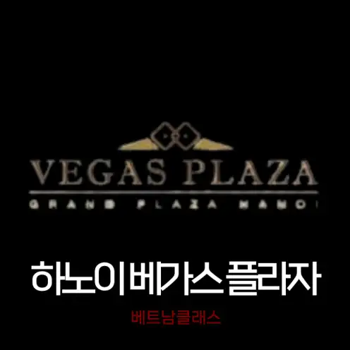 [하노이카지노] 그랜드플라자 베가스카지노 HANOI GRAND PLAZA VEGAS CASINO