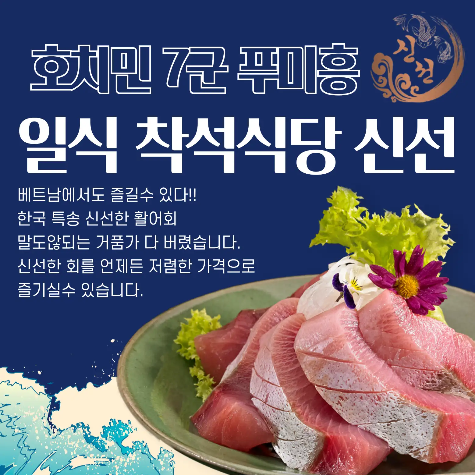 호치민 착석식당 신선 SinSun Japanese restaurant