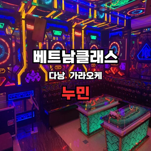 [다낭가라오케] 뉴민가라오케 DA NANG NHU MINH KARAOKE