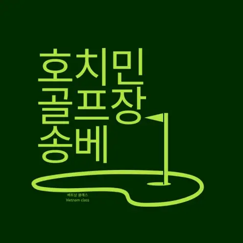 [호치민골프] 송베 골프장 Song Be Golf Resort
