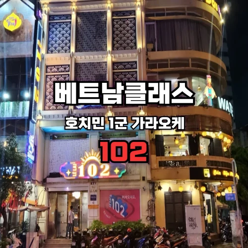 [호치민가라오케] 102 가라오케 (102 KARAOKE) [한가라] 1군