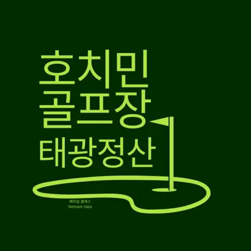 [호치민 골프] 호치민 태광 정산 컨트리클럽 Jeongsan Country Club