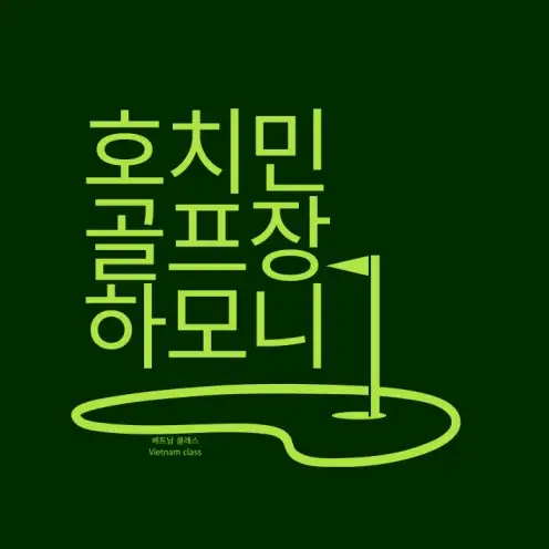 [호치민골프] 하모니 골프장 - 빈증 Harmonie Golf Park - Binh Duong
