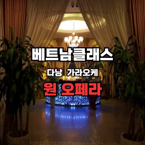 [다낭가라오케] 원오페라 가라오케 (2025년5월최신)