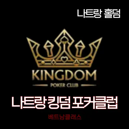 [나트랑홀덤] 킹덤포커클럽 Nha Trang Kingdompoker club 