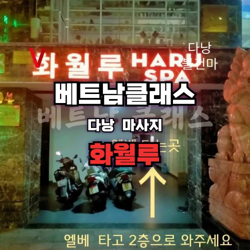 [다낭불건마] 화월루 스파 HARU SPA massage