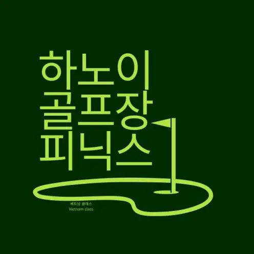 [하노이 골프] 하노이 피닉스 골프클럽 Phoenix Golf Club