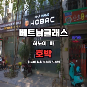 [하노이가라오케] 호박바 (2025년5월최신) (구)영앤리치 [Young & Rich Bar] 미딩