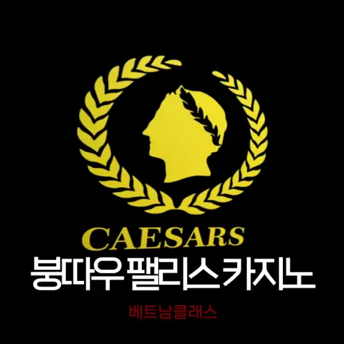 붕따우 시저스팰리스카지노 CAESARS PALACE CLUB