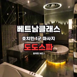 [호치민불건마] 도도스파 [1군] DoDo Spa (2025년5월최신)
