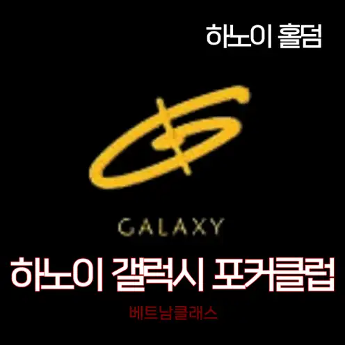 [하노이홀덤] 갤럭시포커클럽 Hanoi Galaxy Poker Club