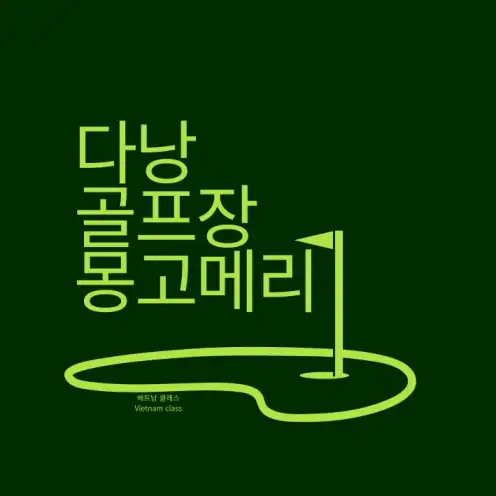 [다낭 골프] 다낭 몽고메리 골프클럽 Da Nang Montgomerie Links Golf Club